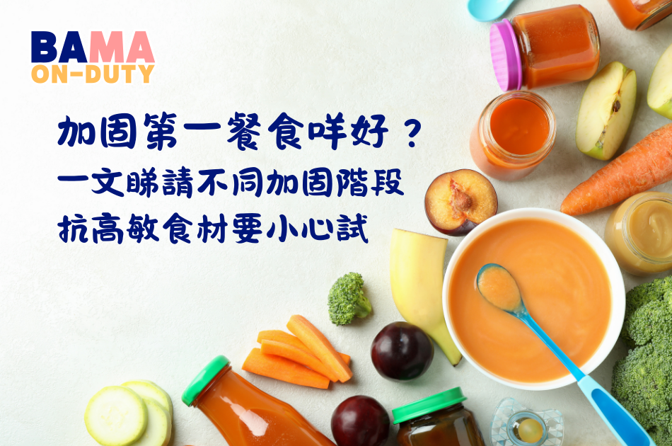 BB加固點開始？4-12個月輔食添加懶人包｜BLWvs傳統餵食全面睇