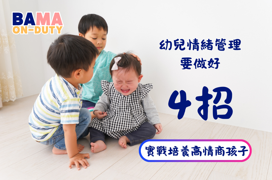 幼兒情緒管理與社交發展｜教出高情商孩子嘅實戰指南