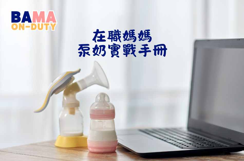 【職媽必讀】泵奶假實戰手冊｜香港在職母乳媽媽權利全攻略（附法律條文解析）