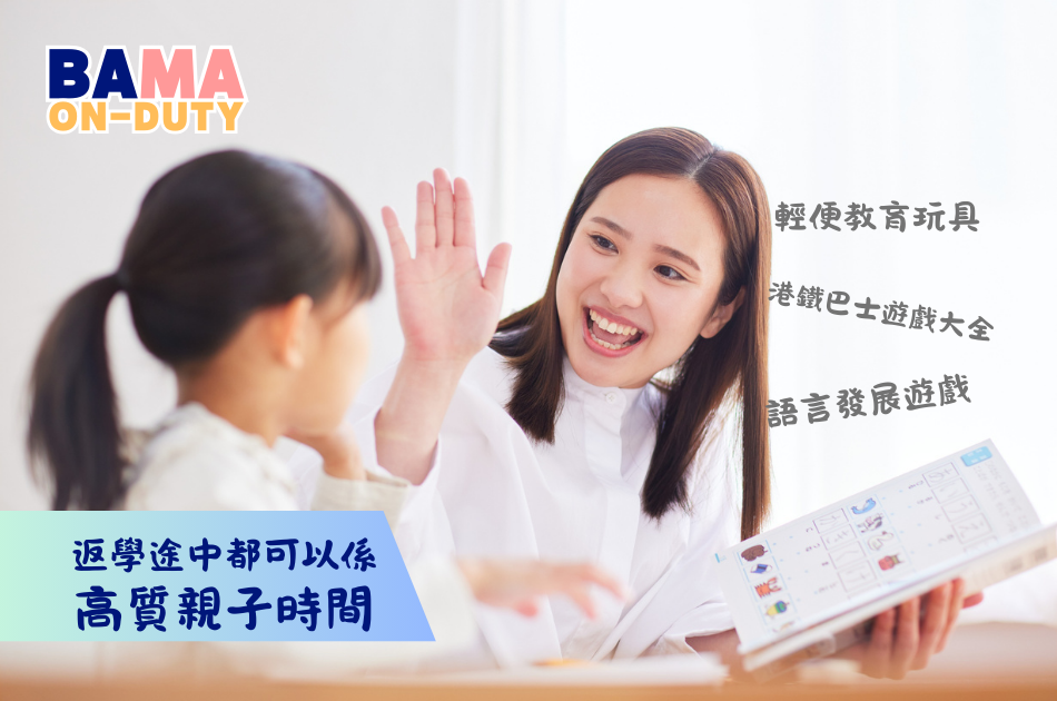 【在職父母必讀】善用通勤 30 分鐘建立親子連結，告別育兒內疚感