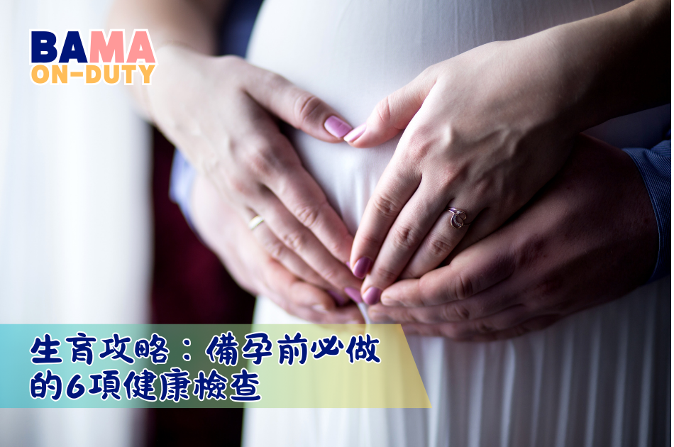 生育攻略：備孕前必做的6項健康檢查