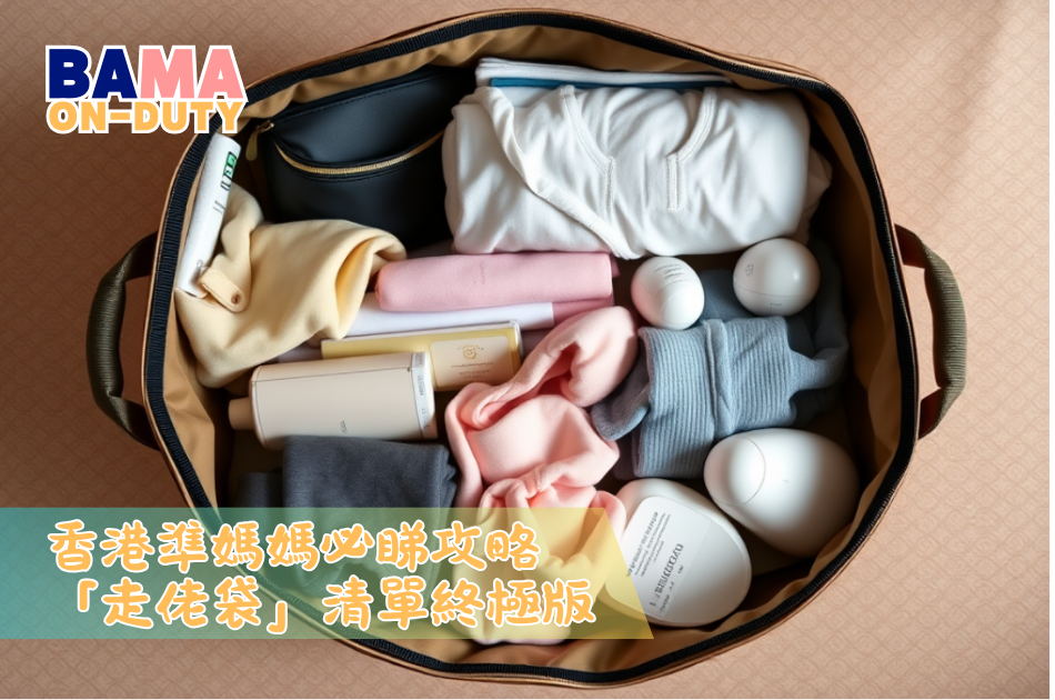 準媽媽必備的「走佬袋」清單