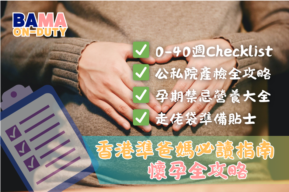 懷孕全攻略｜香港準爸媽必讀指南