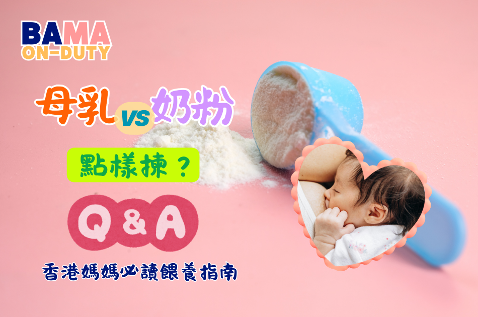 母乳餵哺與奶粉揀選全攻略｜香港媽媽必讀指南