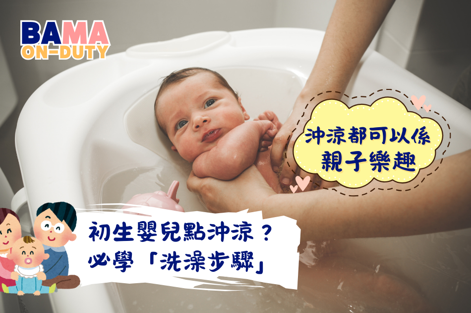 初生嬰兒點沖涼？新手爸媽唔洗驚「洗澡步驟拆解」｜臍帶護理必學技巧