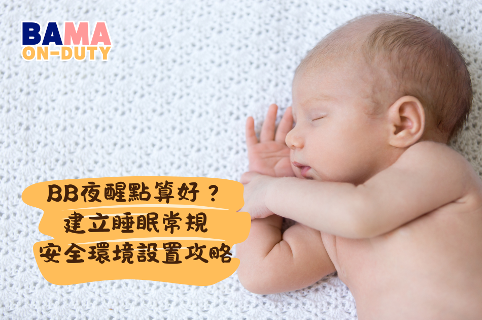 BB夜醒點算好？破解睡眠倒退期！建立嬰兒睡眠常規全攻略