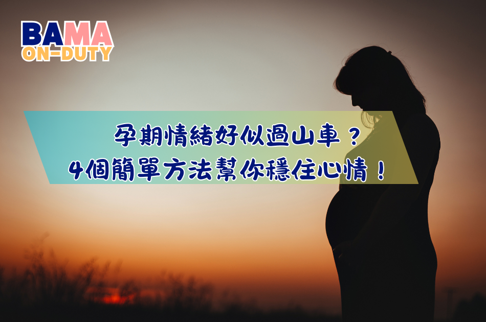 孕期情緒好似過山車？4個簡單方法幫你穩住心情！