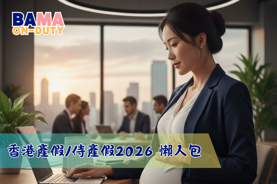 香港產假/侍產假 2026 懶人包：14 週有薪條件、5 天假期計算與解僱保護（職場爸媽必睇）