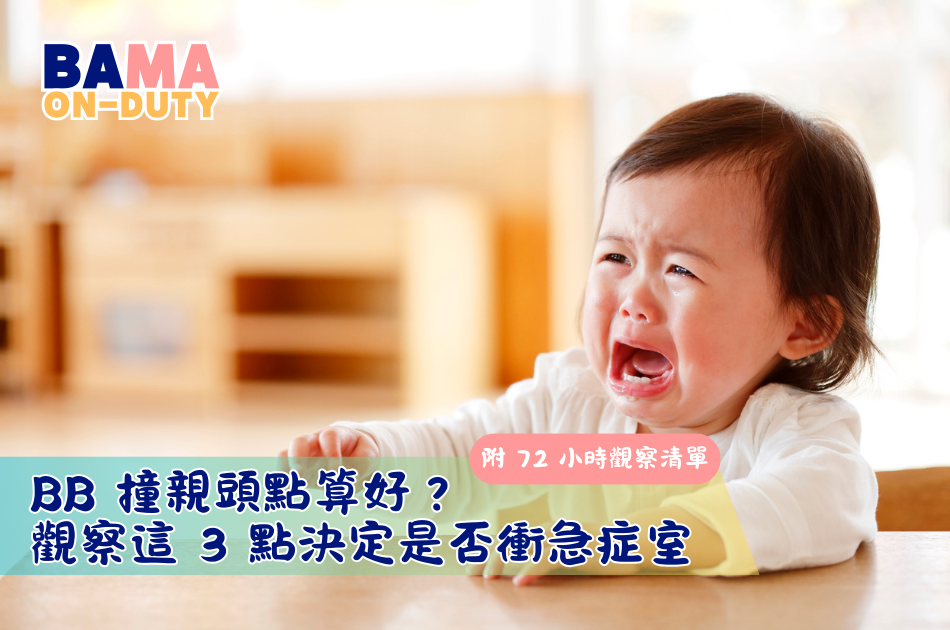 BB 撞親頭點算好？觀察這 3 點決定是否衝急症室（附 72 小時觀察清單）