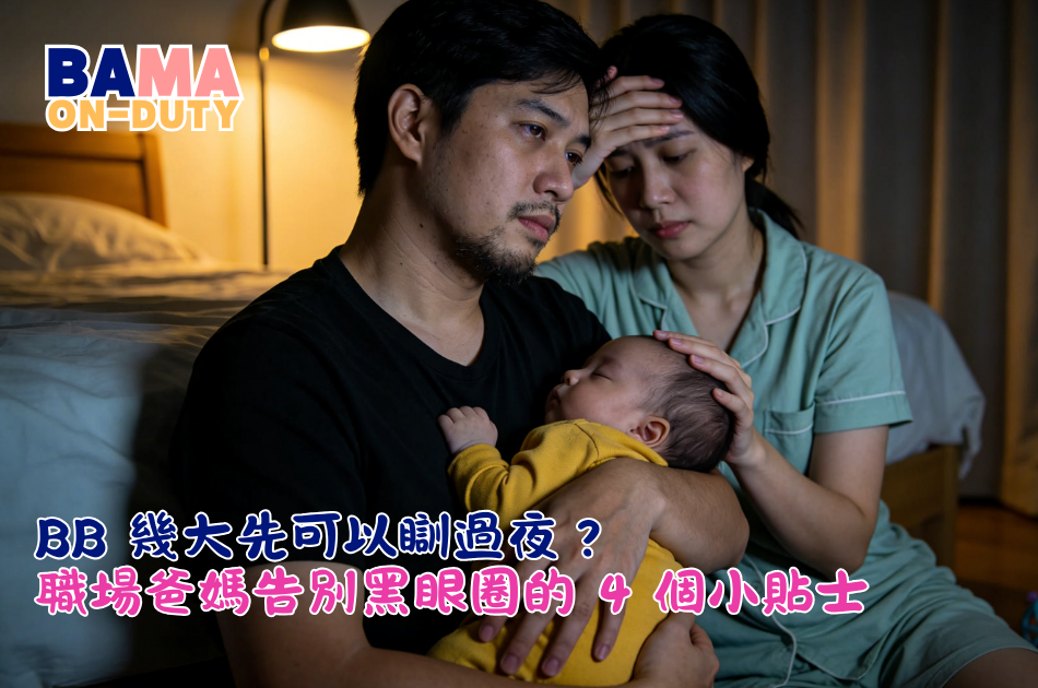BB 幾大先可以瞓過夜？職場爸媽告別黑眼圈的4 個小貼士