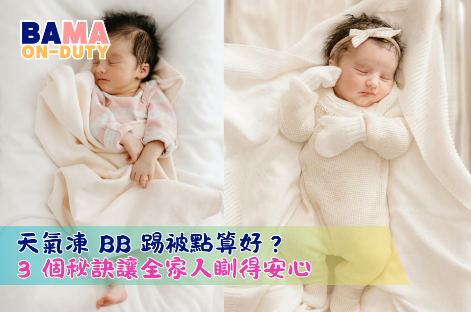 天氣凍 BB 踢被點算好？3 個秘訣讓全家人瞓得安心