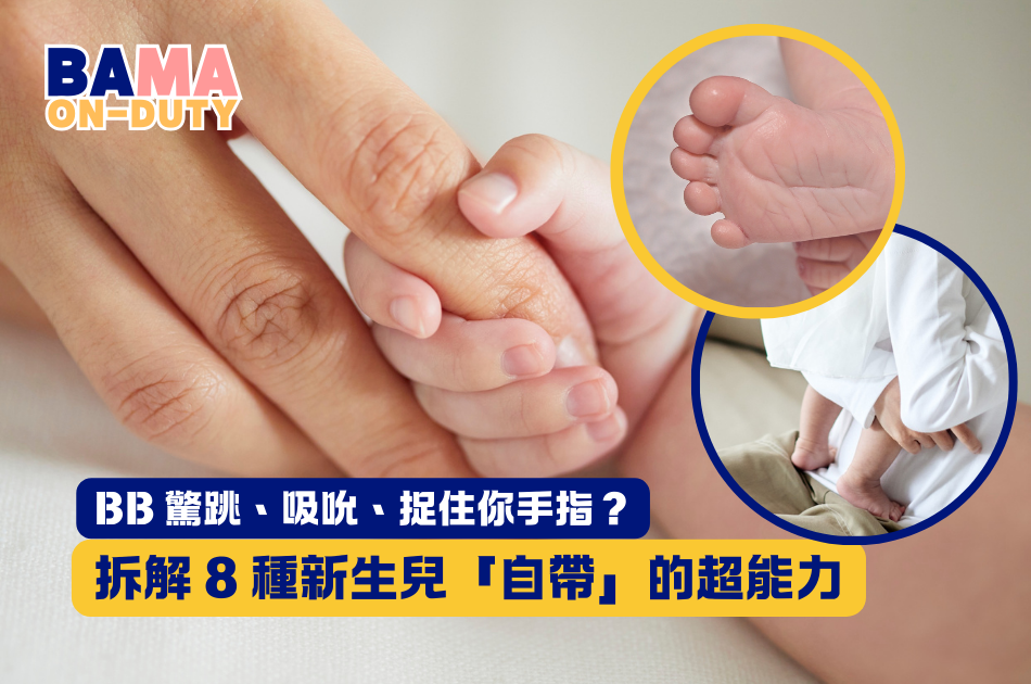 BB 驚跳、吸吮、捉住你手指？拆解 8 種新生兒「自帶」的超能力：新手父母必學的原始反射