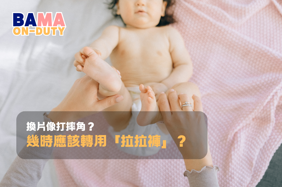 換片像打摔角?幾時應該轉用「拉拉褲」?