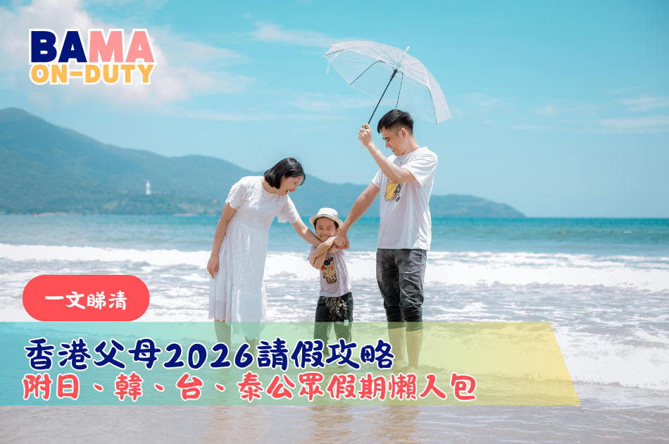【香港父母2026請假攻略】附日、韓、台、泰公眾假期懶人包