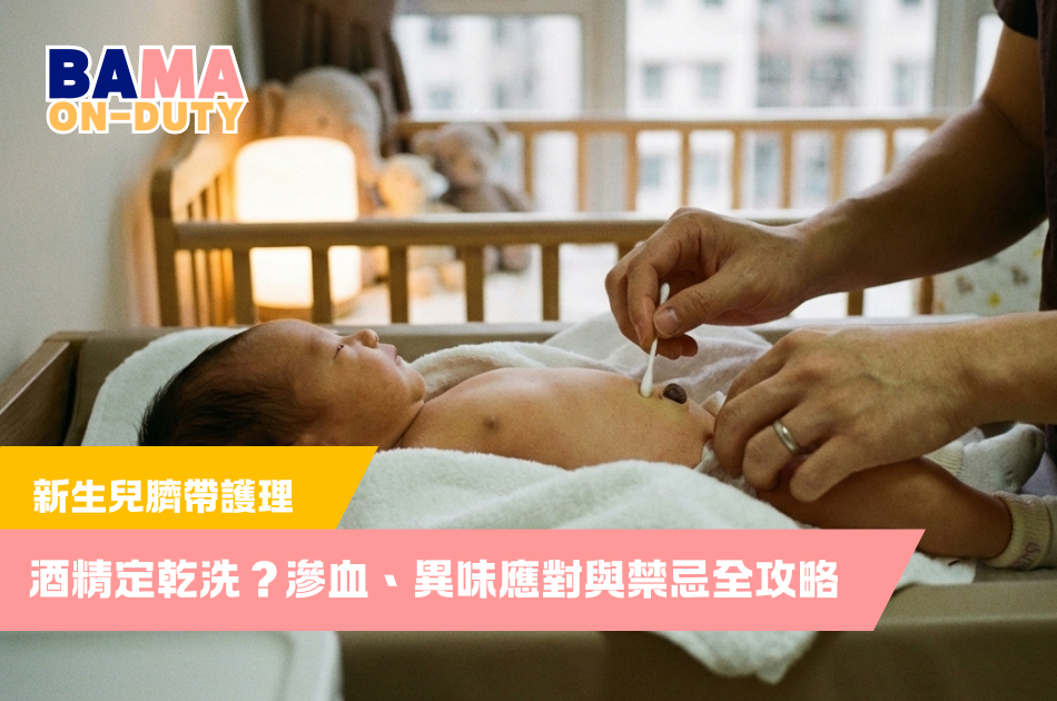 新生兒臍帶護理:酒精定乾洗?滲血、異味應對與禁忌全攻略