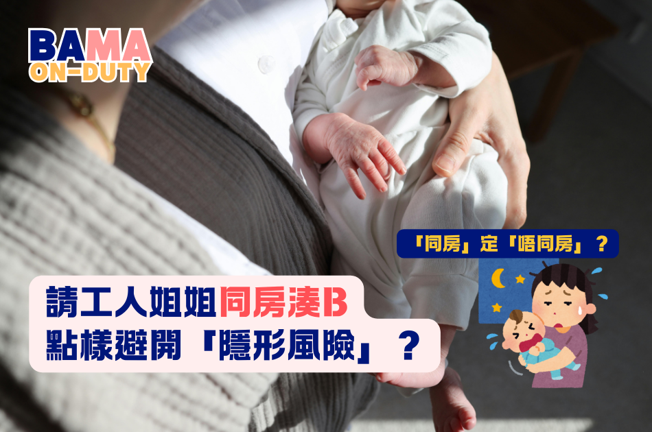 請工人姐姐同房湊B，點樣避開「隱形風險」？