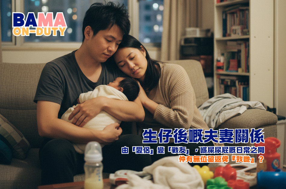 BB出世後，兩公婆變咗戰友？生仔後夫妻關係的「求生」日常
