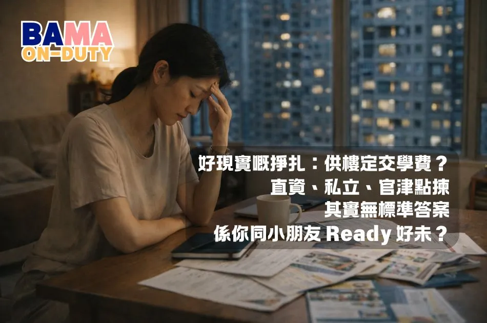 揀小學嘅十字路口：直資、私立定官津？其實無標準答案，只求生活順一點