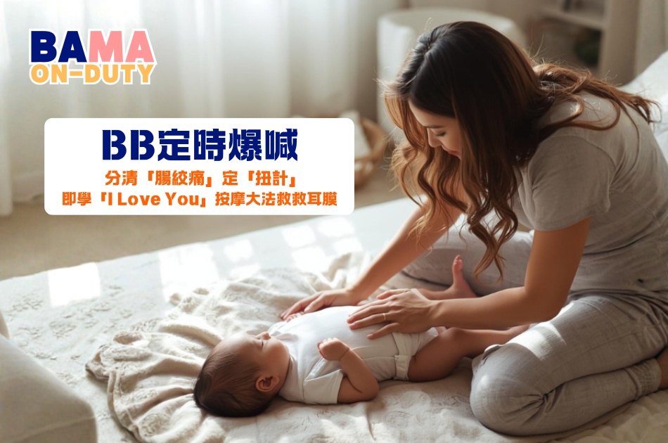 每晚「定時定候」大喊？分清 BB 腸絞痛定扭計，分享3招實際止喊術