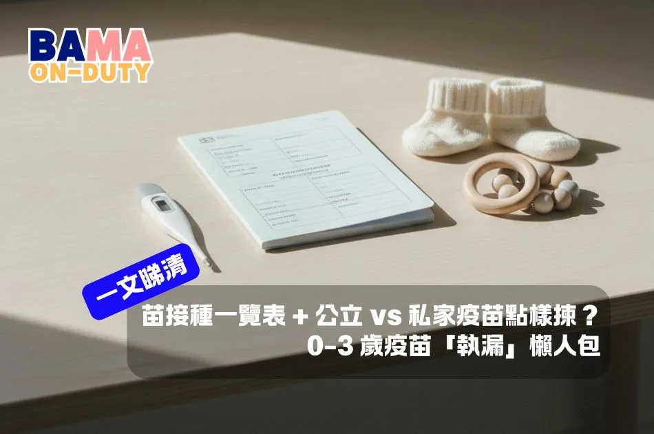 新手爸媽的「打仗」日程：0-3歲疫苗接種時間表整理，只想和你一起少點混亂
