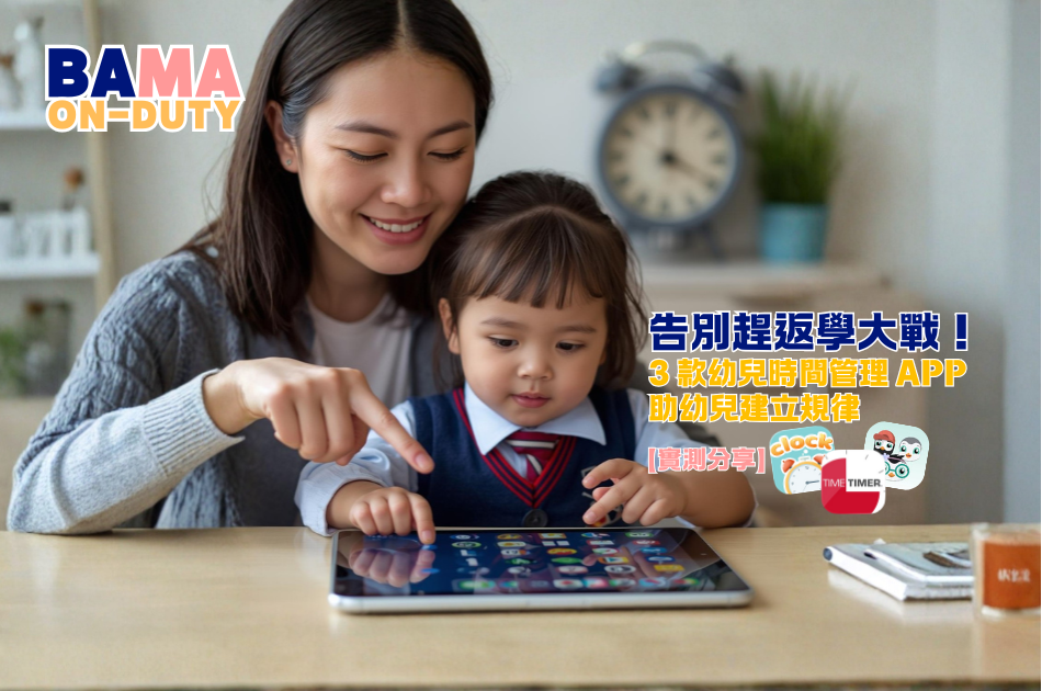 3 款幼兒時間管理 APP 實測，幫幼兒建立規律 Routine！