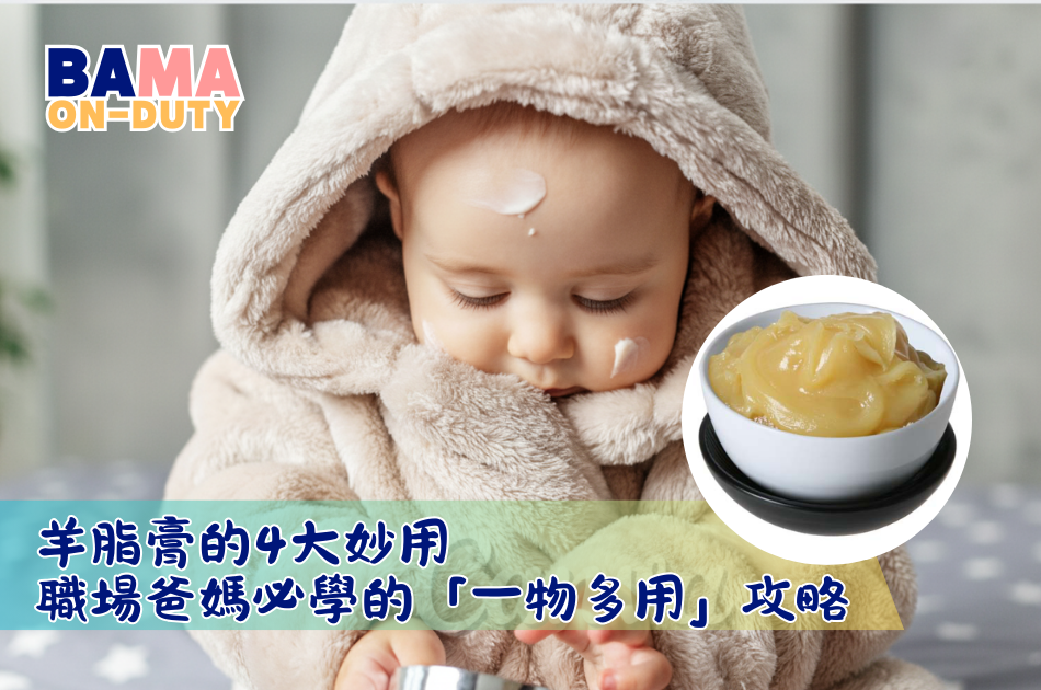 【羊脂膏隱藏用法】斷奶後唔好丟！4 個職場爸媽必學的「一物多用」實戰攻略