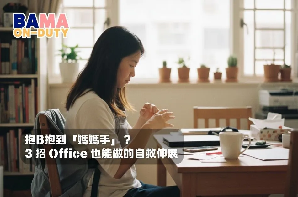 抱B抱到「媽媽手」？教你 3 招 Office 也能做的自救伸展