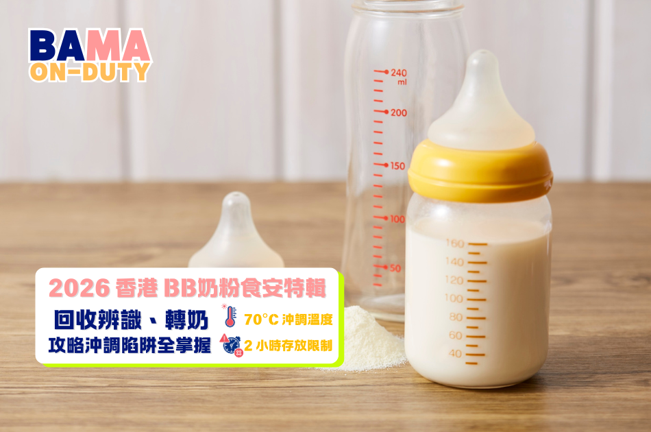 2026 香港 BB 奶粉食安懶人包：回收辨識、轉奶攻略與沖調科學全指南