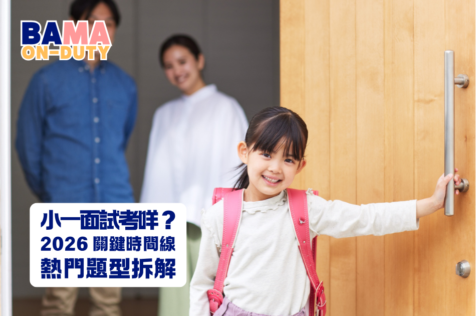 【小一面試攻略】2026 香港升小時間表及熱門題型拆解：專家教你家中練習法