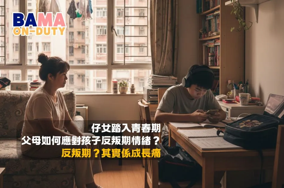 孩子踏入青春期,父母應如何應對孩子反叛期情緒?