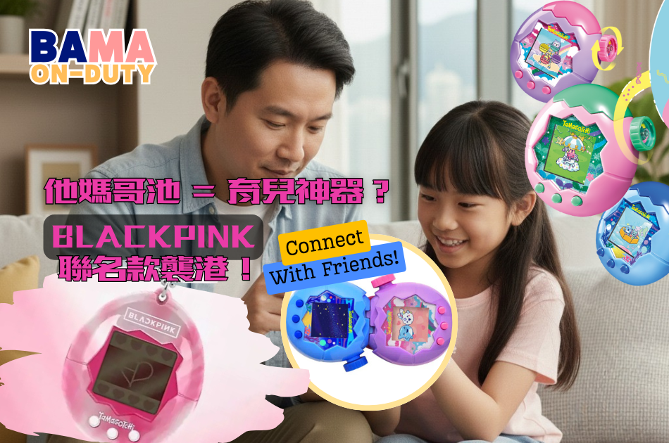 Tamagotchi 他媽哥池回歸熱潮｜電子雞變育兒神器？BLACKPINK 聯名款登錄香港！