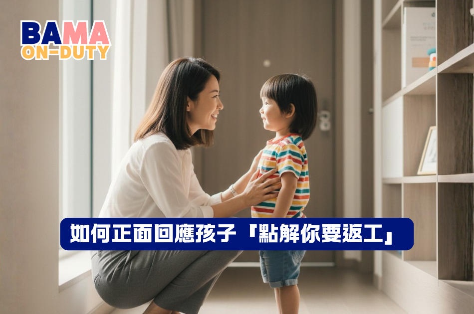 媽媽，點解你要返工？香港職場父母必看的親子溝通與生活平衡指南