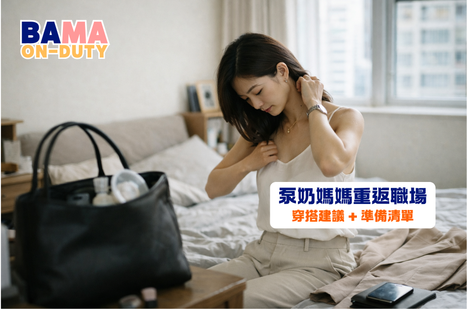 泵奶媽媽回歸職場：唔使著到好似「餵奶衫」？實戰穿搭建議與返工準備清單
