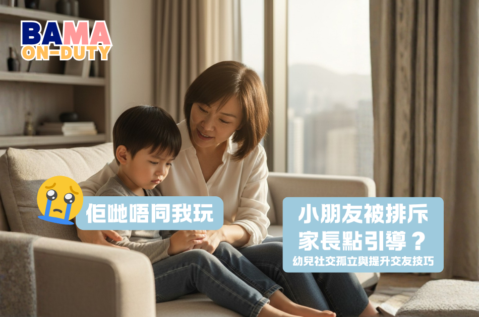 「佢哋唔同我玩…」小朋友被排斥，爸媽點樣引導才不傷孩子自尊？