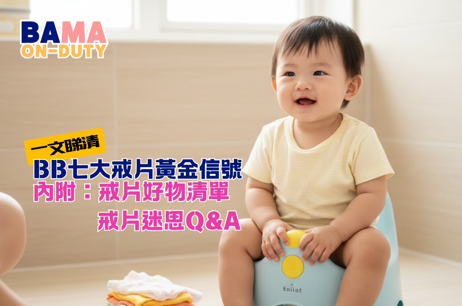 BB 準備好戒片未？7 大關鍵徵兆睇清戒尿片黃金訊號（家長必讀）