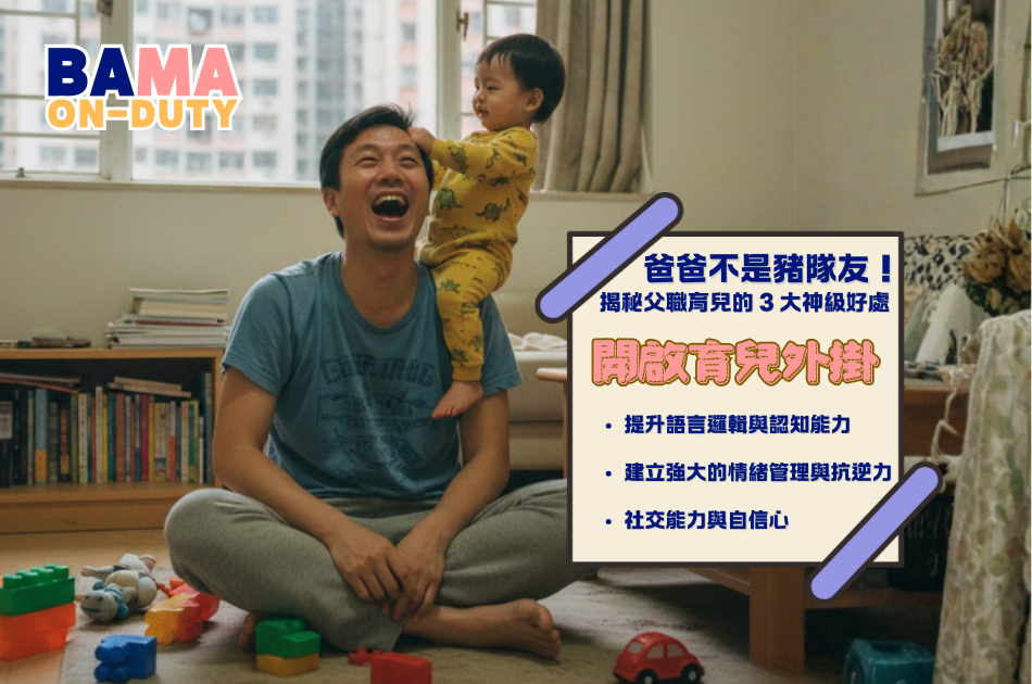 爸爸不只是「豬隊友」！研究證實父親參與育兒對幼兒發展的 3 大關鍵好處