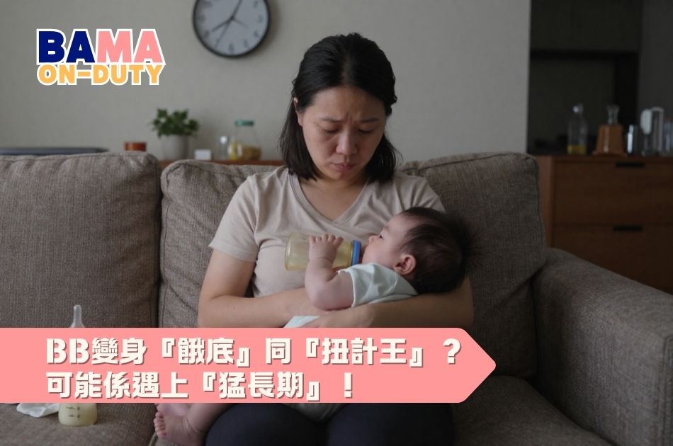 BB點解突然變咗「餓底」同「扭計王」？可能係「猛長期」到咗