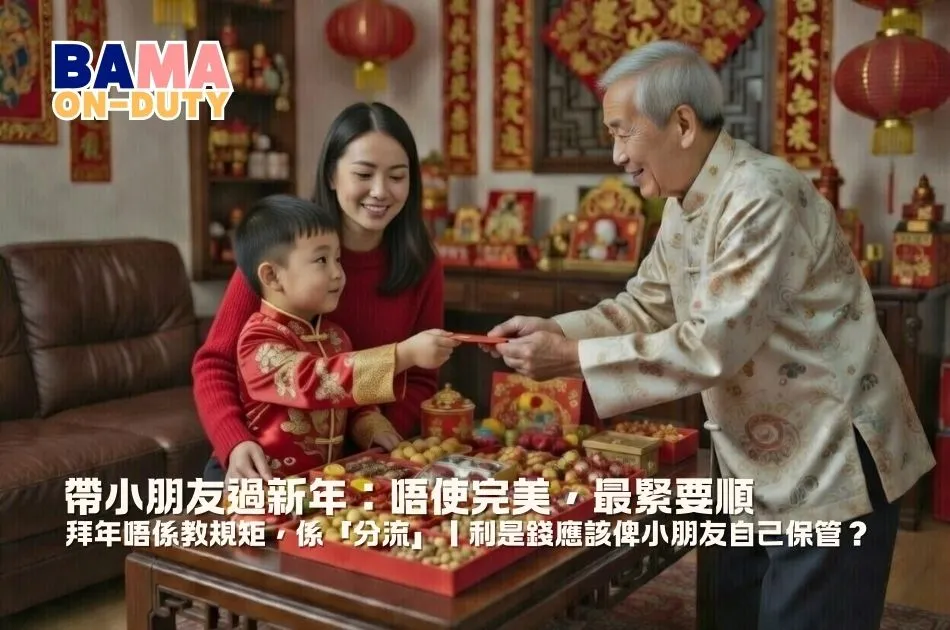 帶小朋友過新年:唔使完美,最緊要順