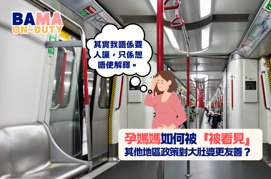 個肚未現形最尷尬？如何解決孕媽媽嗰種「想坐又唔敢出聲」嘅內心小劇場