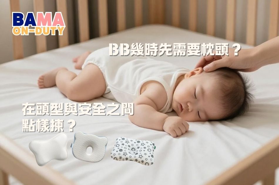 BB瞓覺一定要用枕頭?當「靚頭型」遇上「安全」點樣揀