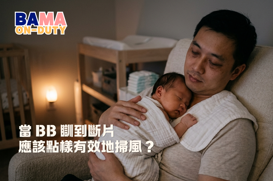 當 BB 餵到瞓咗「斷片」:點樣唔整醒佢又能有效地掃風?