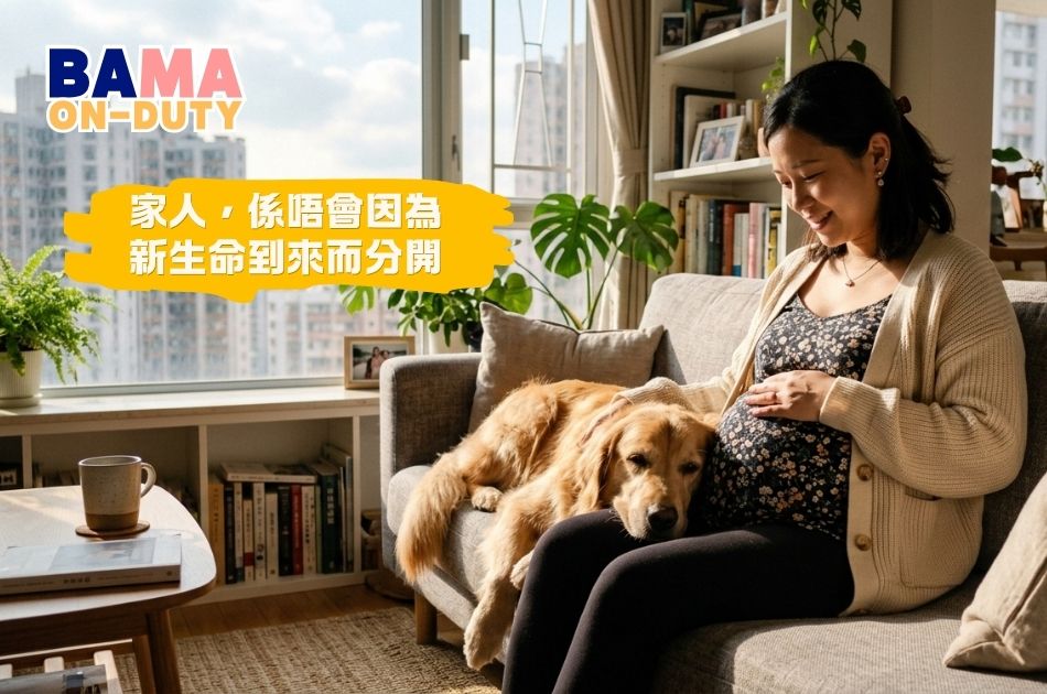 懷孕養寵物真的不能並存？從醫學真相到生活磨合，守護毛孩與小孩的完整家庭